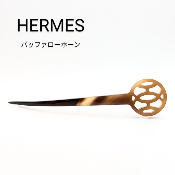 エルメス HERMES バッファローホーン かんざし 簪 髪飾り ヘアアクセ