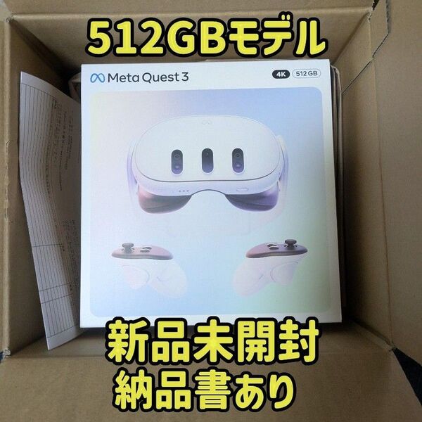 Meta Quest 3 512GB VRヘッドセット メタクエスト3 新品未開封