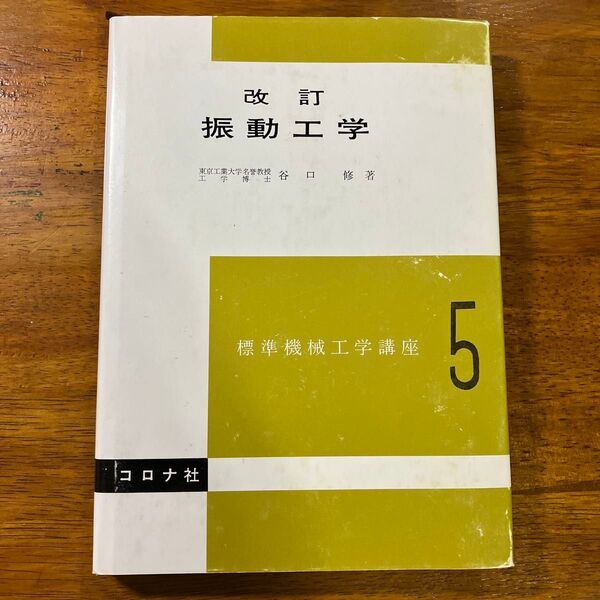 改訂 振動工学 標準機械工学講座5 谷口修 コロナ社