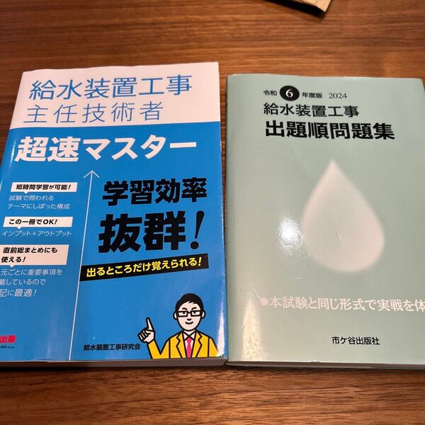 給水装置工事主任技術者 参考書と問題集の2冊セット売り