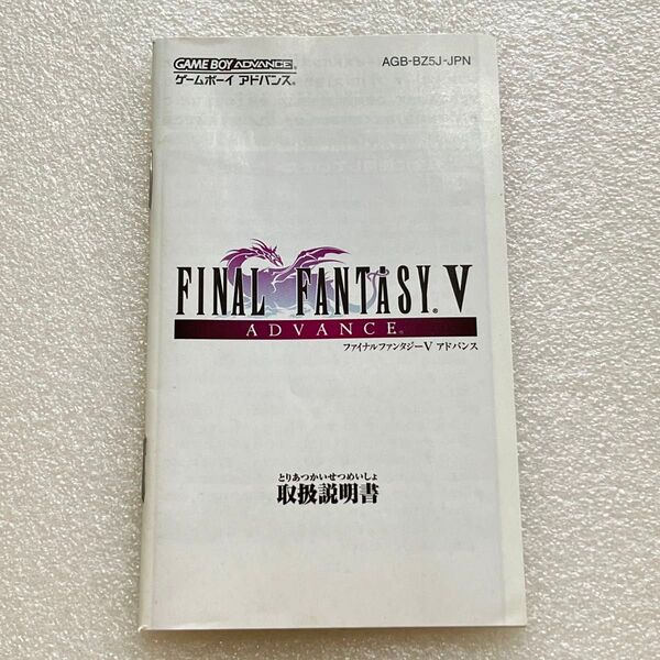 FF5 ファイナルファンタジーⅤアドバンス 取扱説明書/GBA