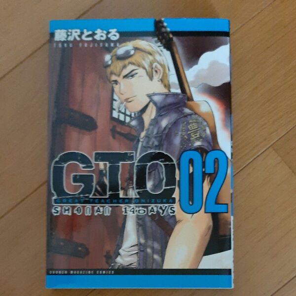 GTO SHONAN 14DAYS 2 (KCM) 藤沢 とおる 著