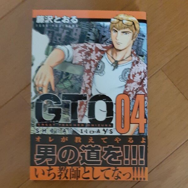 GTO SHONAN 14DAYS 4 (KCM) 藤沢 とおる 著