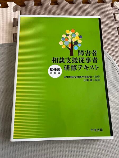 障害者相談支援従事者 初任者研修テキスト 研修編