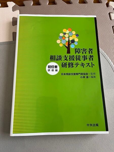 障害者相談支援従事者 初任者研修テキスト 研修編