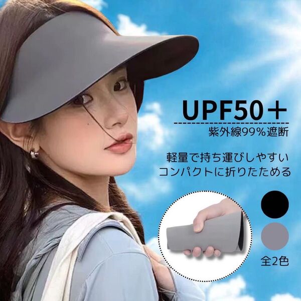 サンバイザー 日よけ 帽子 つば広 uvカット 折りたたみ 軽量 日焼け止め グレー