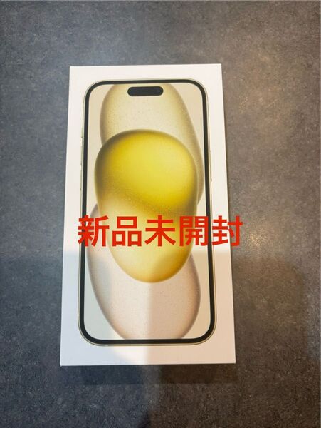 【新品未開封品】iPhone15 128GB イエロー yellow SIMフリー 国内版 apple store一括購入品