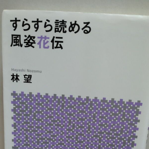 すらすら読める風姿花伝 (講談社+α文庫 E63-1) 林望/〔著〕