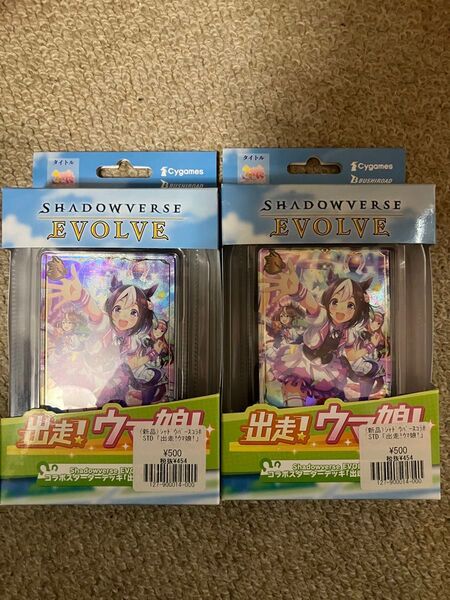 【開封発送】シャドウバースエボルヴ コラボスターターデッキ ウマ娘 2個セット