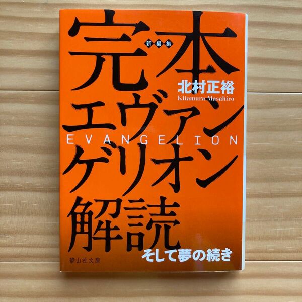 完本エヴァンゲリオン解読 そして夢の続き (静山社文庫 Cき2-1) 北村正裕/著 文庫本