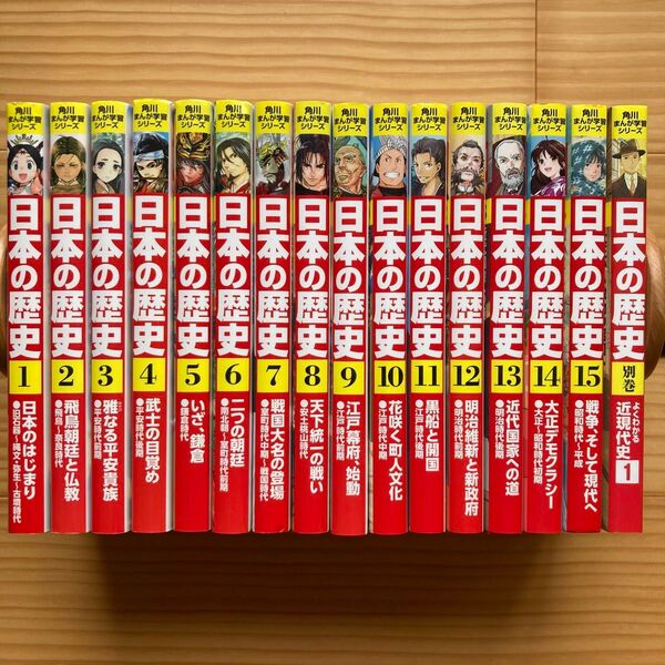日本の歴史 全15巻セット+別巻1冊 (角川まんが学習シリーズ) 【全巻】【初版】【美品】