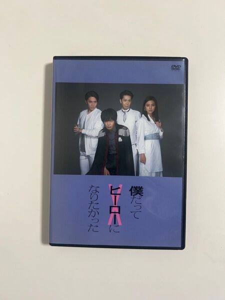 僕だってヒーローになりたかった DVD 田中圭 舞台 鈴木おさむ