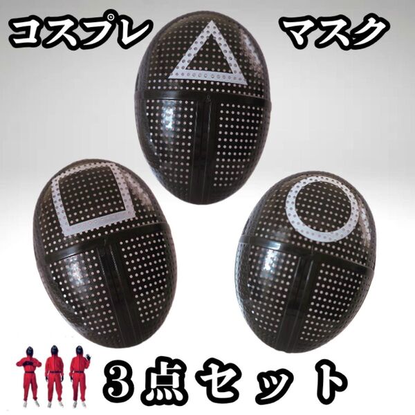 イカゲーム風 マスク 3点セット お面 コスプレ 新品 仮面 仮装 コスチューム 仮装マスク 変装マスク イカゲーム セット 新品