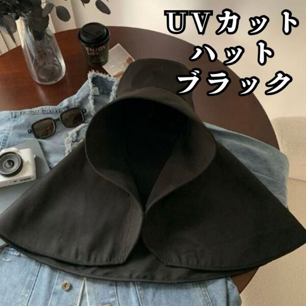 ブラック 帽子 レディース UVカットハット つば広 日焼け防止 新品 紫外線対策 ハット 日焼け対策 UV対策 日除け 紫外線