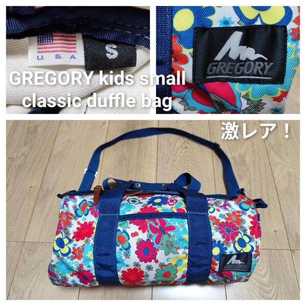 激レア!グレゴリー GREGORY ボストンバッグ 花柄 ダッフル バッグ ダッフルバッグ ショルダーバッグ アメリカ製 USA製