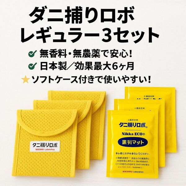 ダニ捕りロボ 誘引マット & ソフトケース セットレギュラー ( R ) サイズ 3個 セット 2025年6月購入新品