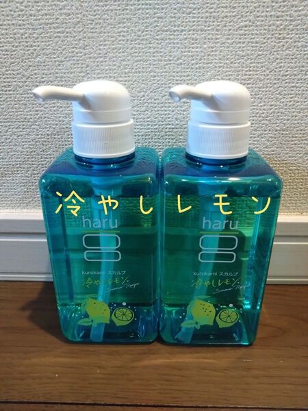 シャンプー haru kurokami スカルプ 冷やしレモン サマーレシピ 2本 セット 黒髪 送料無料 新品未使用