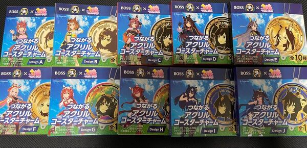 サントリーBOSS ×ウマ娘 つながるアクリルコースターチャーム全10種 ドリームジャーニー オルフェーヴル ジェンティルドンナ