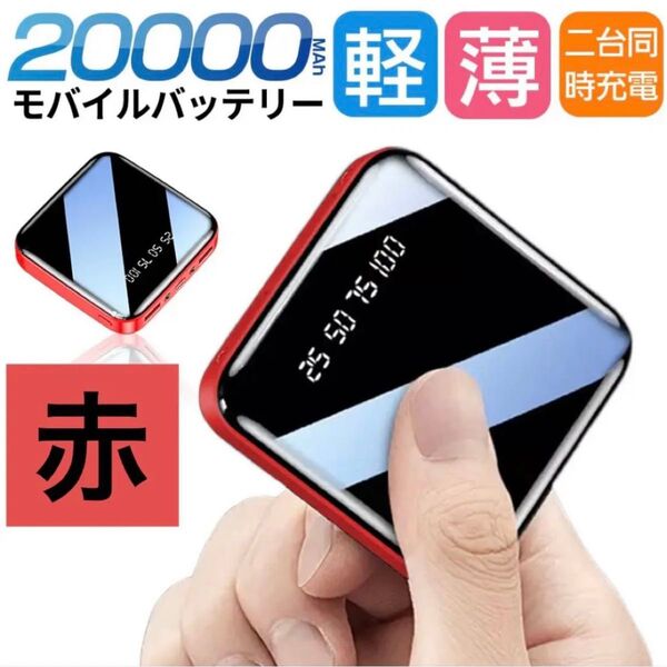 モバイルバッテリー 20000mAh 大容量 軽量 小型 iPhone 赤