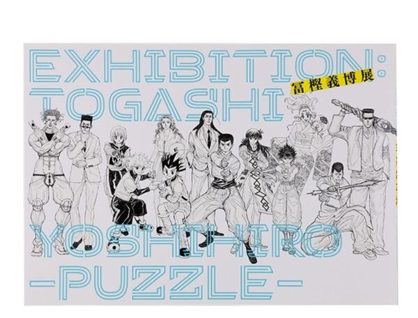 新品 冨樫義博展 PUZZLE 公式図録 原画集 送料込み 幽遊白書 レベルE HUNTER×HUNTER ハンターハンター