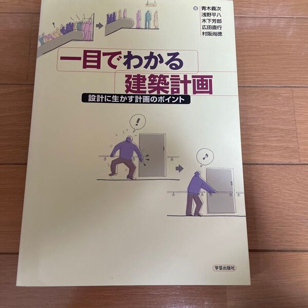 一目でわかる建築計画 設計に生かす計画のポイント 青木義次/〔ほか〕著