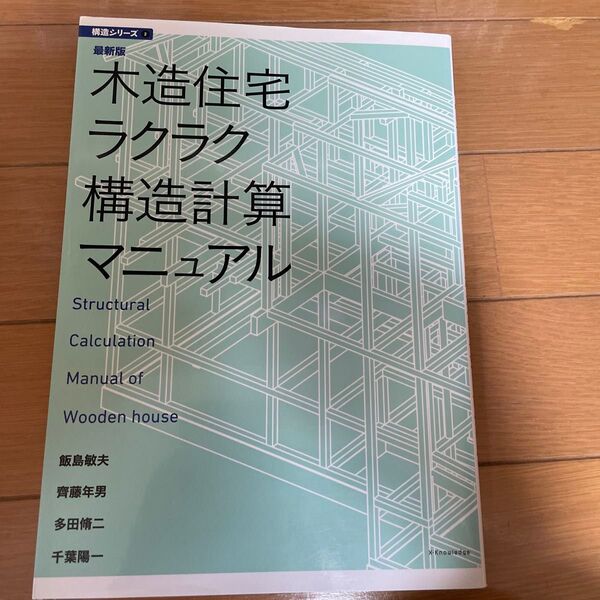 木造住宅ラクラク構造計算マニュアル (建築知識 構造シリーズ 2) (最新版) 飯島敏夫/著 齊藤年男/著 多田脩二/著 千葉陽一