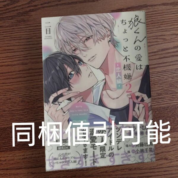新刊!!極美品☆狼くんの愛はちょっと不機嫌 2 ー恋人編ー/二目/BL 漫画/初版本☆