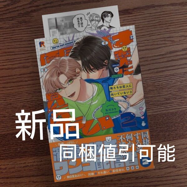 新品☆俺たちは恋人に向いていない 2/弘川コウ/BL 漫画/初回特典ペーパー付☆