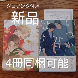 2冊セット!!新品+美品☆くりかえしあいのおと/野白ぐり/いつか君とはなれ/井上ナヲ/BL 漫画/特典付き☆
