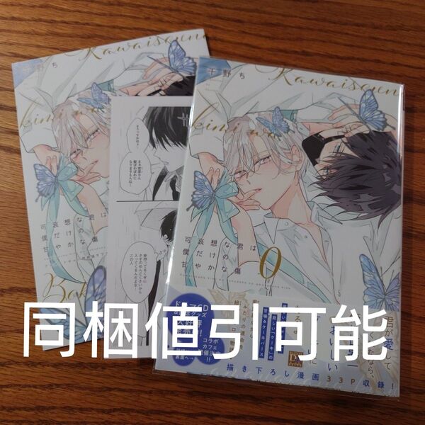 新刊!!極美品☆可哀想な君は僕だけの甘やかな傷 0/千野ち/BL/アニメイト限定セット 小冊子 ペーパー☆