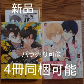 2冊セット!!極美品☆恋のにおい、かわいくてもっと/溝口ぐる/長谷川先輩と橘くん/灰/BL 漫画/特典付き☆