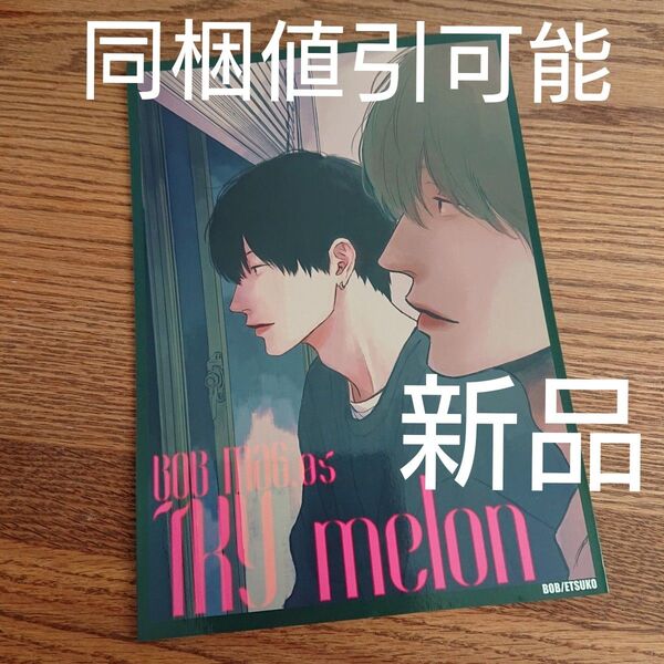 新品・未読品☆メロンの味/絵津鼓/BOB MAG.05/TKY/J庭 同人誌☆