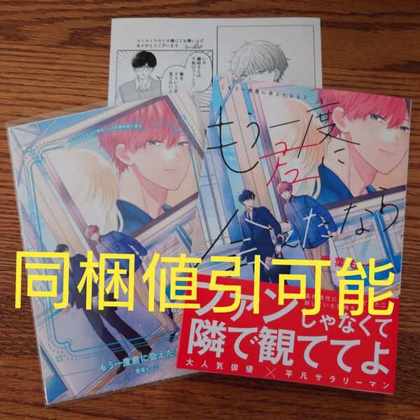 新刊!!極美品☆もう一度君に会えたなら/愛葉もーこ/BL 漫画/コミコミ有償特典小冊子 ペーパー☆