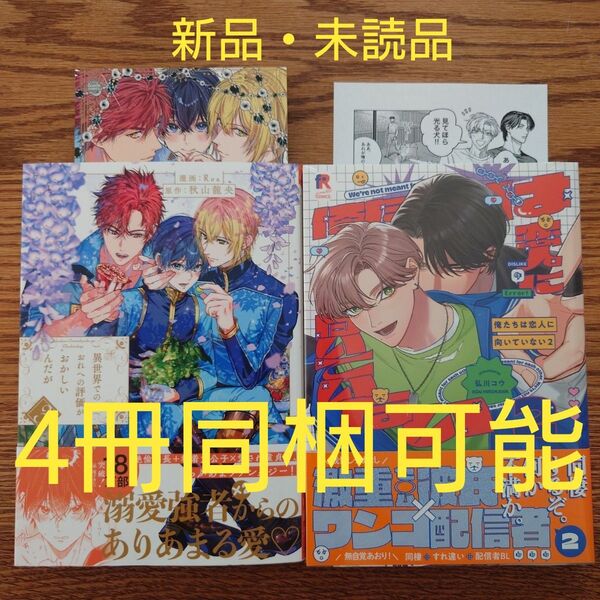 新品 2冊セット☆異世界でのおれへの評価がおかしいんだが 3/Roa/秋山龍央/俺たちは恋人に向いていない 2/弘川コウ/特典付☆