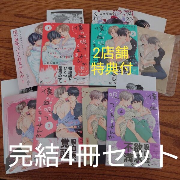 2店舗特典付あり!!完結4冊セット☆僕の血吸ってくれませんか 1-4/山本小鉄子/BL/アニメイト限定セット/コミコミ有償特典☆