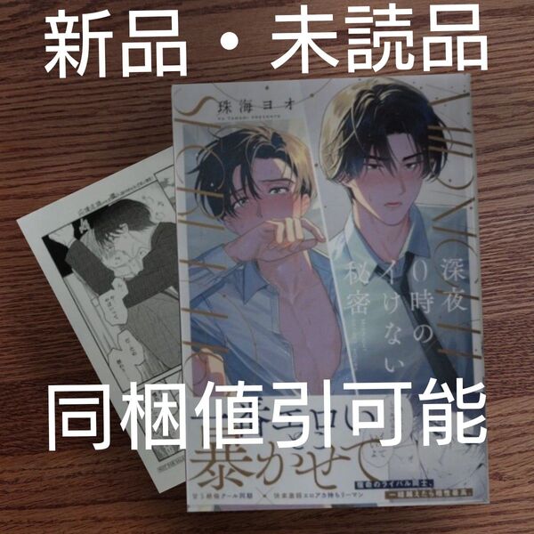 新品☆深夜0時のイけない秘密/珠海ヨオ/BL 漫画/初回特典ペーパー付き☆