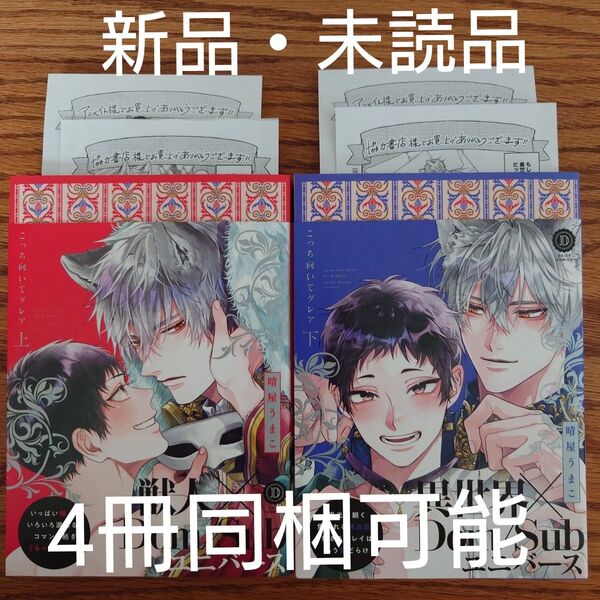 新品 2冊セット☆こっち向いてグレア 上下/晴屋うまこ/BL 漫画/アニメイト特典ペーパー2種 初回特典ペーパー2種☆