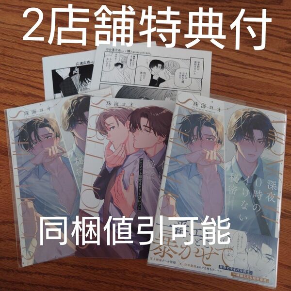 2店舗特典付!!極美品☆深夜0時のイけない秘密/珠海ヨオ/BL 漫画/アニメイト特典リーフレット/コミコミ有償特典小冊子/ペーパー