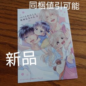 新品☆パパとわたしとあゆむちゃん 4/ぴい/コミコミ特典リーフレット のみ☆
