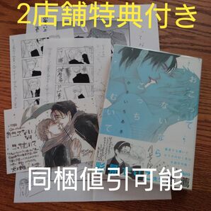 2店舗特典付き!!美品☆おこってないならこっちむいて/かさいちあき/BL 漫画/アニメイト/とらのあな☆