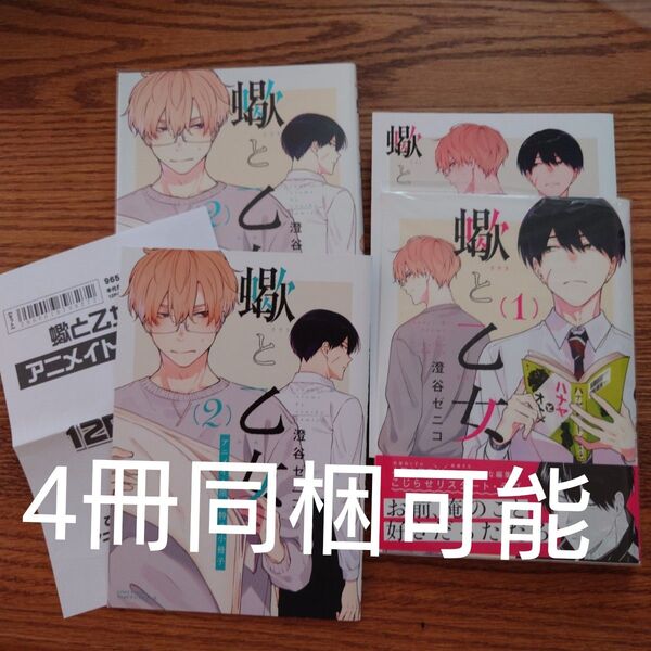 2冊セット!!極美品☆蠍と乙女 1-2/澄谷ゼニコ/BL 漫画/アニメイト限定セット☆