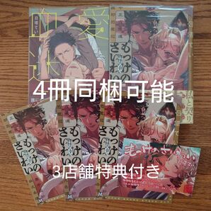 3店舗特典付!!2冊セット☆愛に血迷え/もっけのさいわい/日塔てい/BL/アニメイト/コミコミ/とらのあな☆