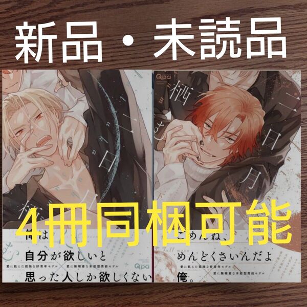 新品 2冊セット☆二日月に栖む 上下セット/ミギノヤギ/BL 漫画/帯付き 初版本☆定価1716円