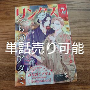 単話売り可能☆リンクス/2025年7月号/一部切り取りあり☆