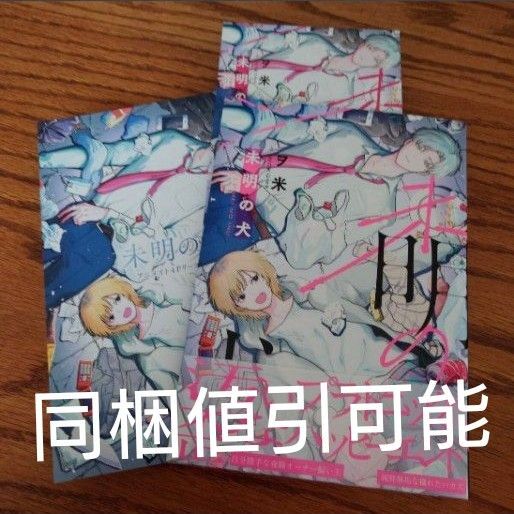 新刊!!極美品☆未明の犬/ヲ米/BL 漫画/アニメイト特典リーフレット 初回特典イラストカード☆