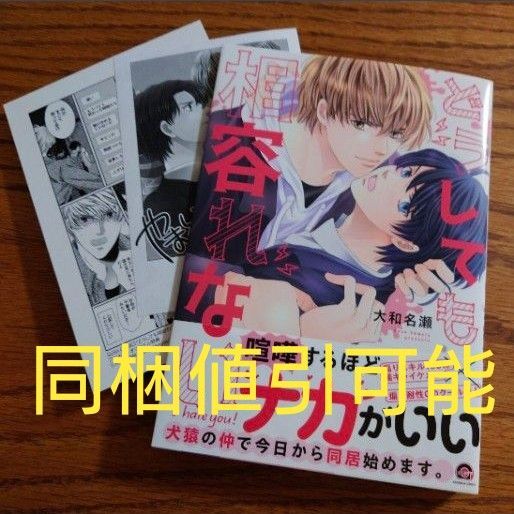 新刊!!極美品☆どうしても相容れない/大和名瀬/BL 漫画/アニメイト特典付き☆