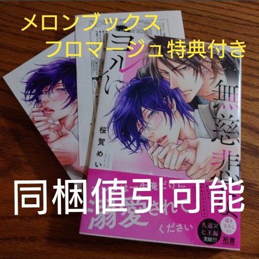 極美品☆無慈悲なヨルに/桜賀めい/BL 漫画/メロンブックス フロマージュ特典イラストカード付き☆