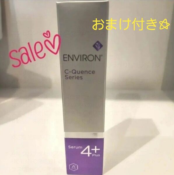 新品☆エンビロンシークエンスセラム4プラス