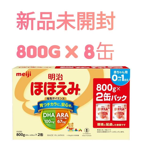明治 粉ミルク ほほえみ 800g x 8缶セット 明治ほほえみ