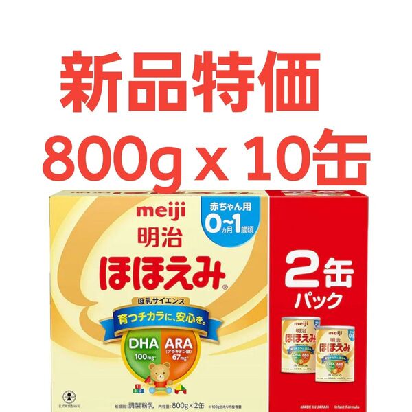 明治 ほほえみ 800g x 10缶 明治ほほえみ 粉ミルク
